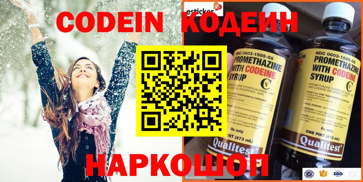 Кодеин Purple Drank Тихвин